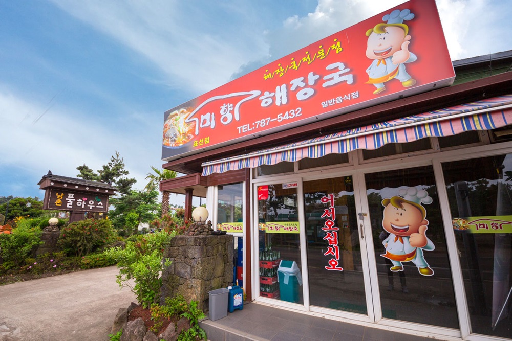 해장국전문점