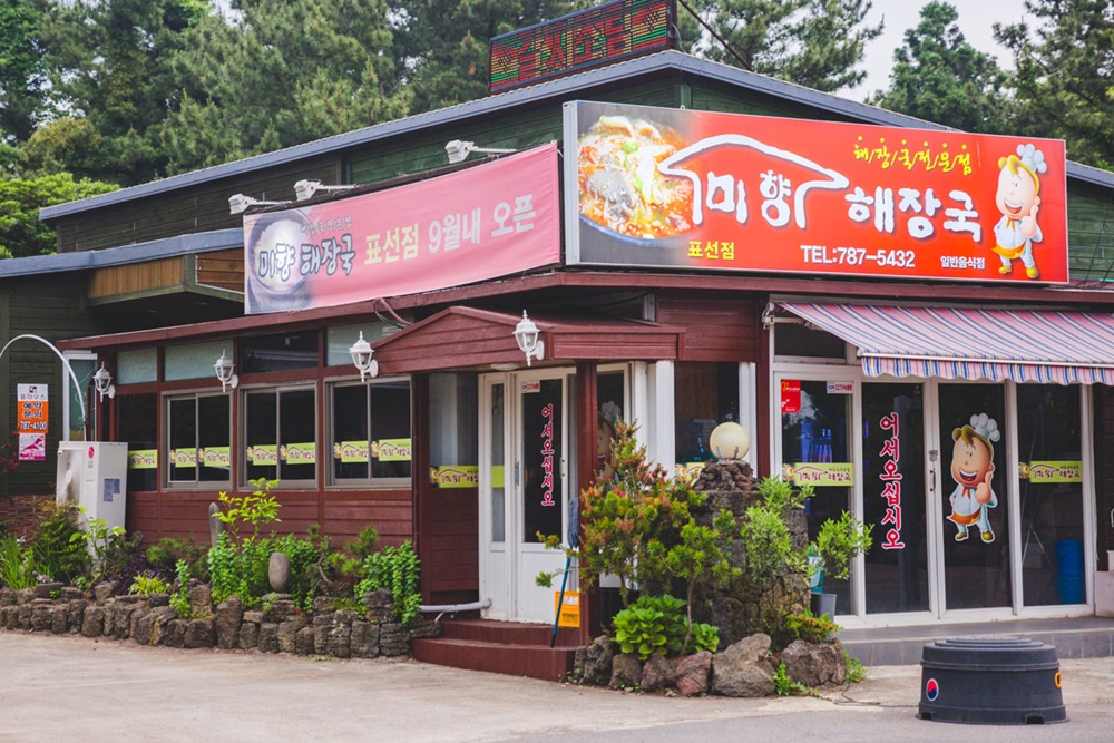 해장국전문점