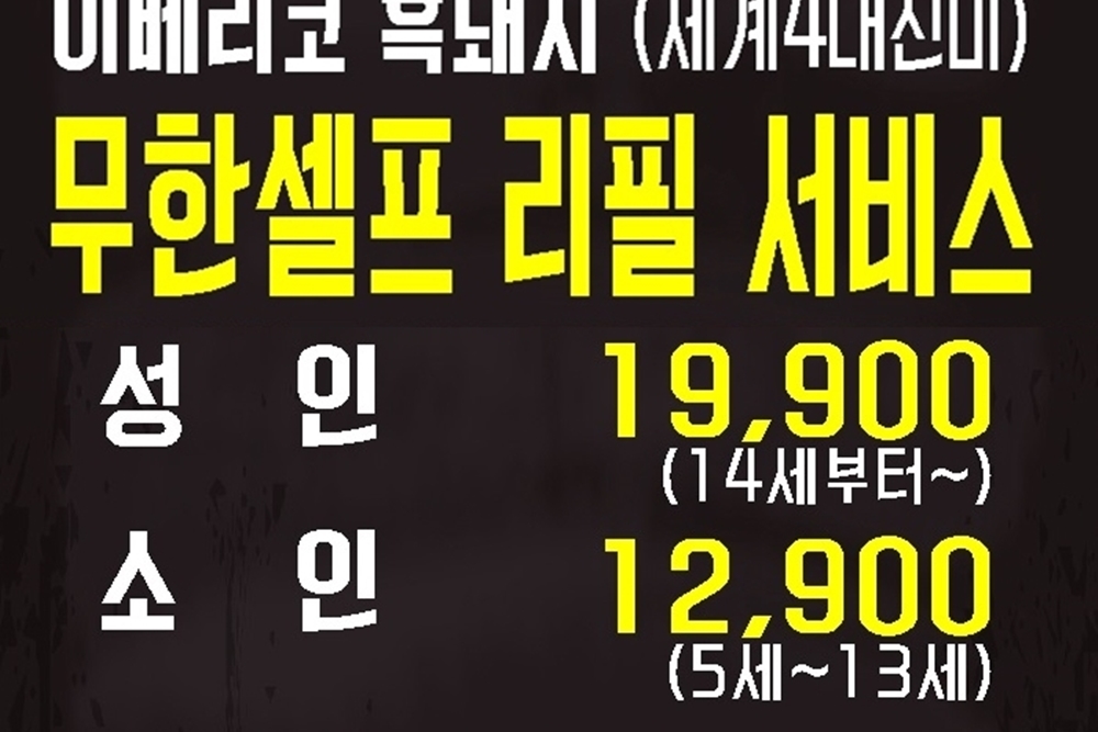흑돼지무한리필