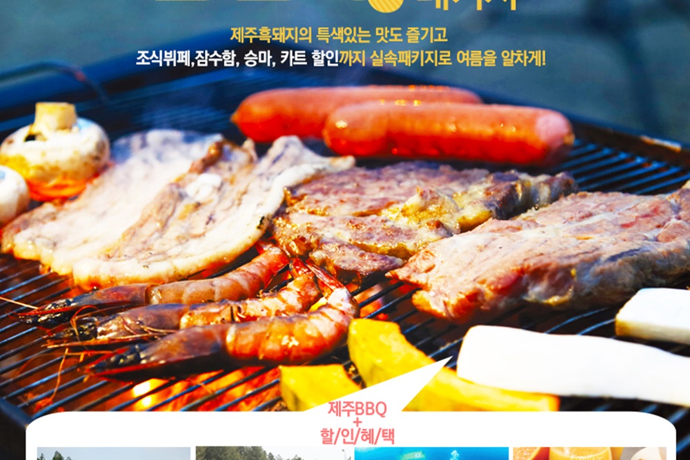  제주 숯불바베큐 PKG 