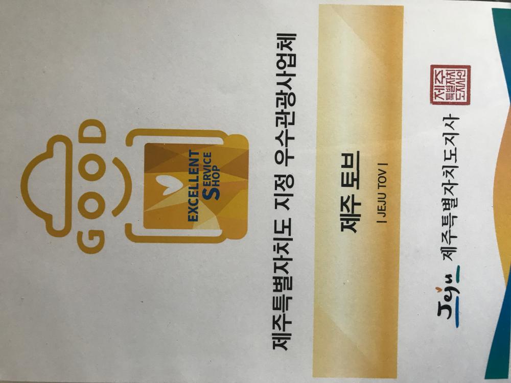 제주특별자치도 우수관광사업체 선정