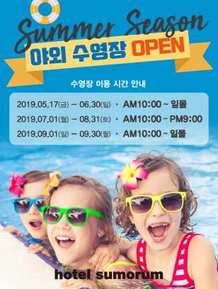 2019 수영장 오픈 안내