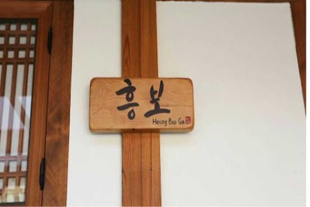 흥보