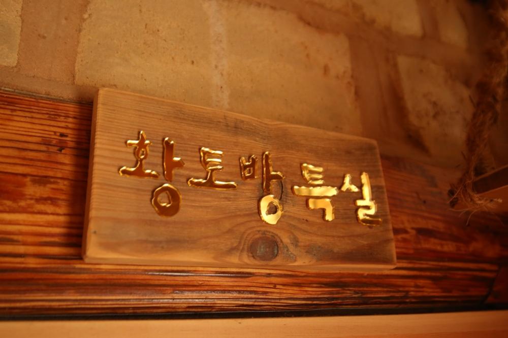 황토방특실(담소본관)