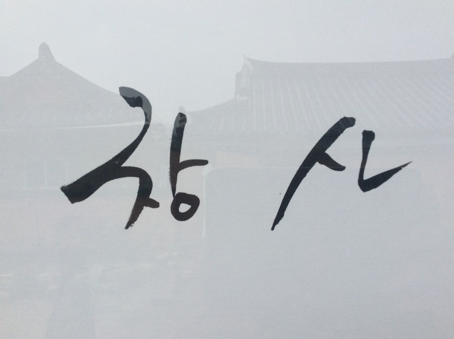 창신