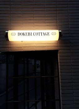 도깨비 코티지 이미지1